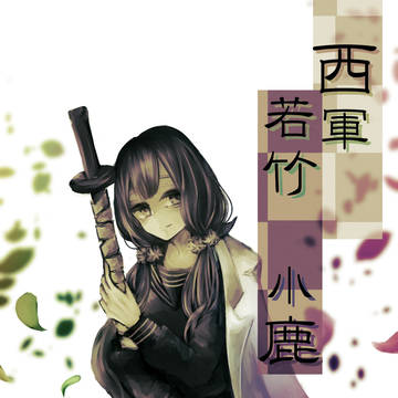 【夏闘乱2016】若竹　小鹿【西軍】