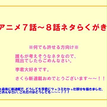 アニメ7～8話のらくがき