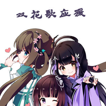 双花歌胜利啦!!