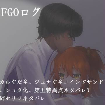 FGOログ