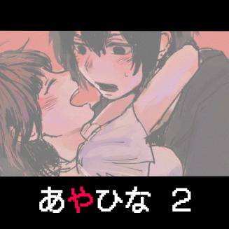 アヤヒナ２