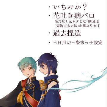 【いちみか】花吐く月の【後編】