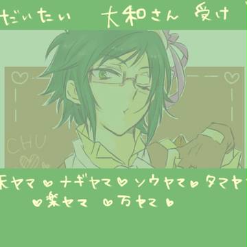 あいななまとめ②（大和さん受け）