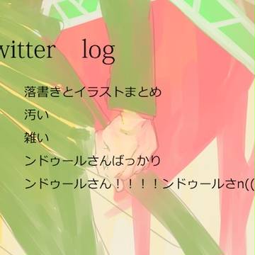 落書きログ