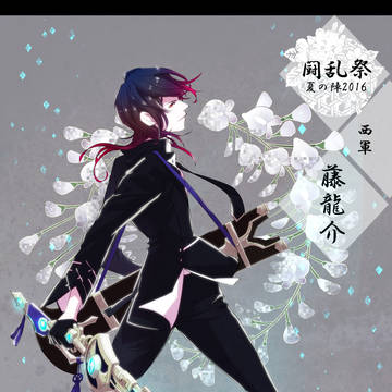 【夏闘乱2016】藤 龍介【西軍】