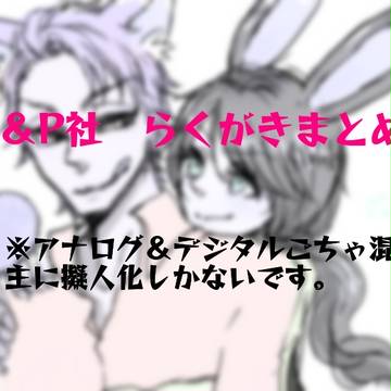 Dらくがきまとめ！