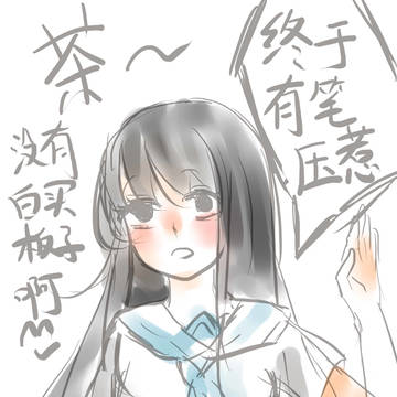 终于,,有笔压惹。。
