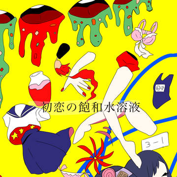 初恋の飽和水溶液