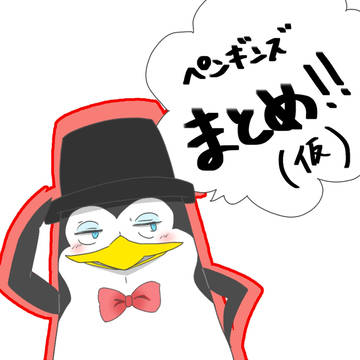 ペンギンズまとめ（仮）