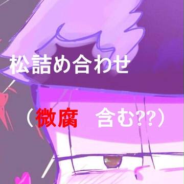 おそ松さん詰め合わせ