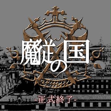 【魔従の国】企画終了【公式】
