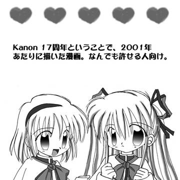 Kanon　17周年だってお！！