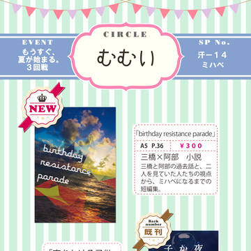 もうすぐ、夏がはじまる。３回戦　お品書き
