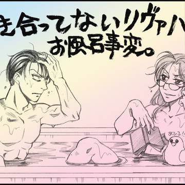 【リヴァハン】おっぱい！いっぱい！大失敗！！