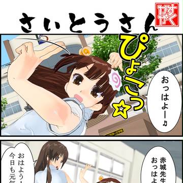 【かすがく】さいとうさん