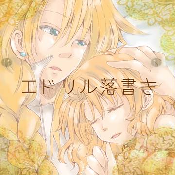 エドリル詰め合わせ