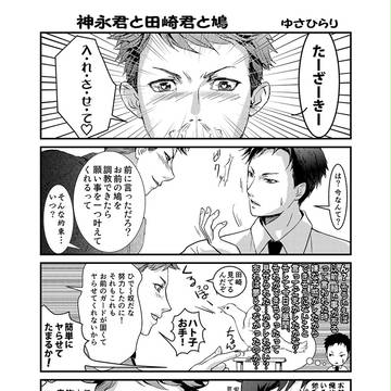 【腐向け】神永君と田崎君と鳩【かみたざ】
