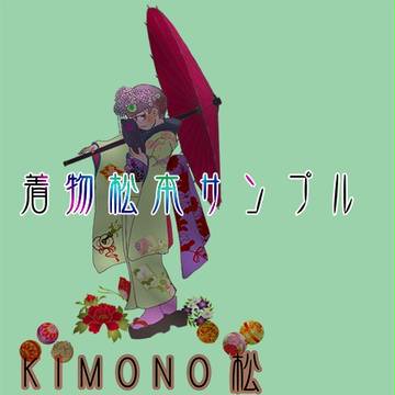 【6/19家宝４】着物松本＆特高松アクキーサンプル
