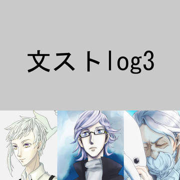 文ストログ3