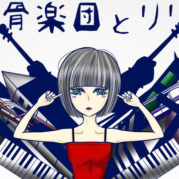 骸骨楽団とリリア