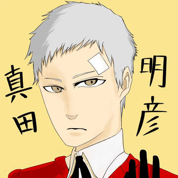 真田パイセン