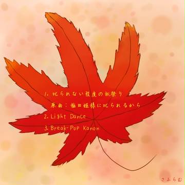 誕プレCDジャケット絵