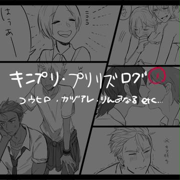 キンプリ・プリリズログ①