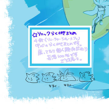 ソニックらくがきまとめ