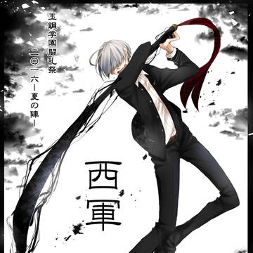 【夏闘乱2016】明日葉 虎太郎【西軍】
