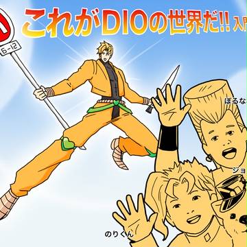 【ジョジョ】にぶさんぶよんぶごぶ