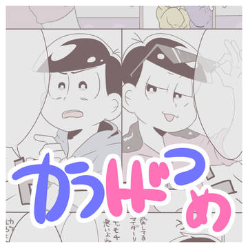 カラトドつめ!!2