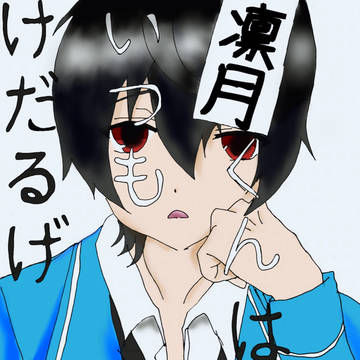 朔間くんはいつもけだるげ。