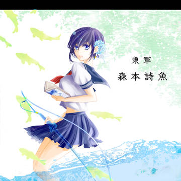 【夏闘乱2016】森本詩魚【東軍】