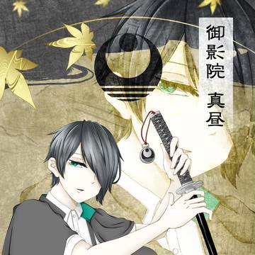 【夏闘乱2016】御影院 真昼【東軍】
