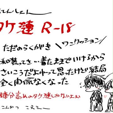 タケ漣らくがき
