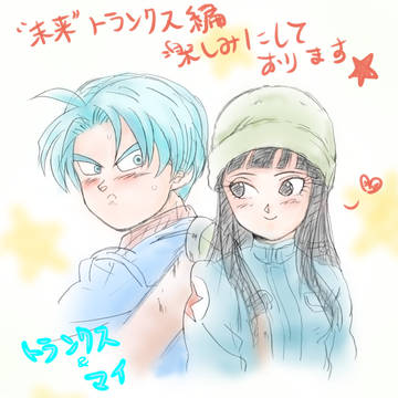 未来トランクス＆未来マイ