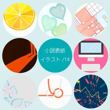 小説表紙/14