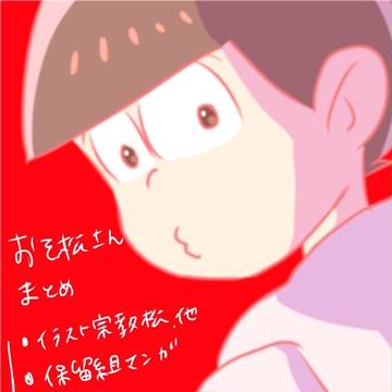 おそ松さんのまとめ