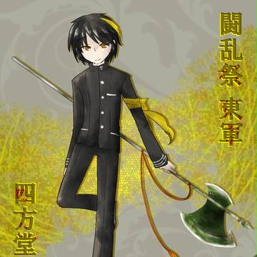 【夏闘乱2016】四方堂 陸久【東軍】