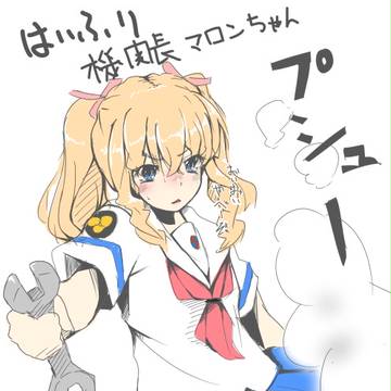 はいふりのマロンちゃん