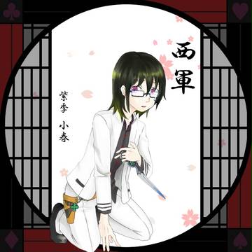 【夏闘乱】紫季 小春【西軍】