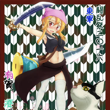 【夏闘乱2016】有賀 澄榎【東軍】