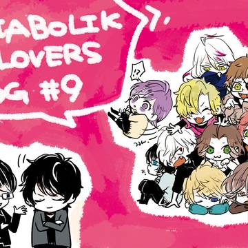 ディアラバLOG_#09