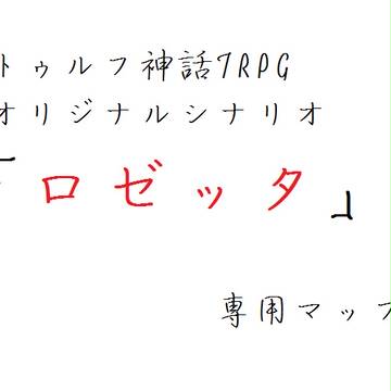 【CoCシナリオ用マップ】ロゼッタ