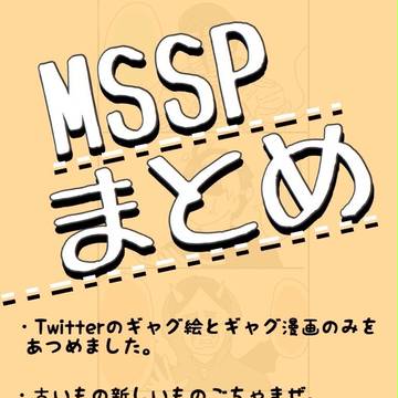 MSSP Twitterまとめ
