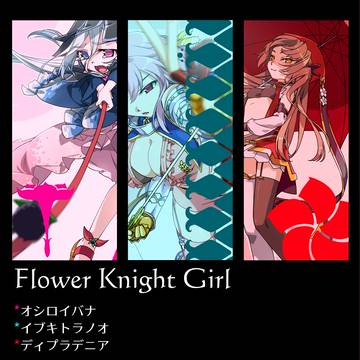 花騎士まとめ①