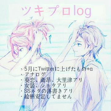 ツキプロlog