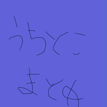 うちトコまとめ10