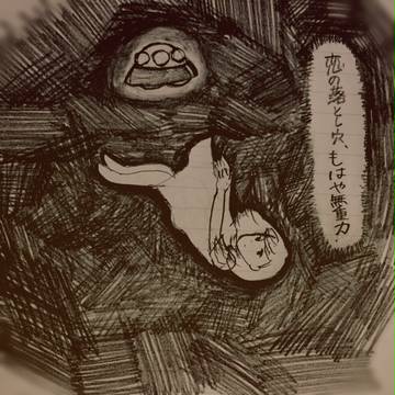 宇宙的な恋