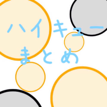ハイキューまとめ1